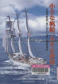 「小さな帆船、大きな世界」表紙画像
